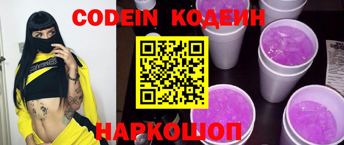 Верхняя Пышма  Кодеин Purple Drank  Вход с VPN  Кодеиновый сироп Lean Purple Drank 